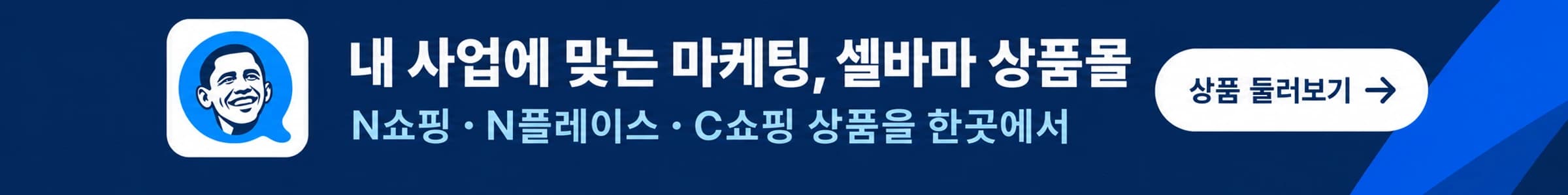 내 사업에 맞는 마케팅, 셀바마 상품몰. N쇼핑·N플레이스·C쇼핑 상품 둘러보기