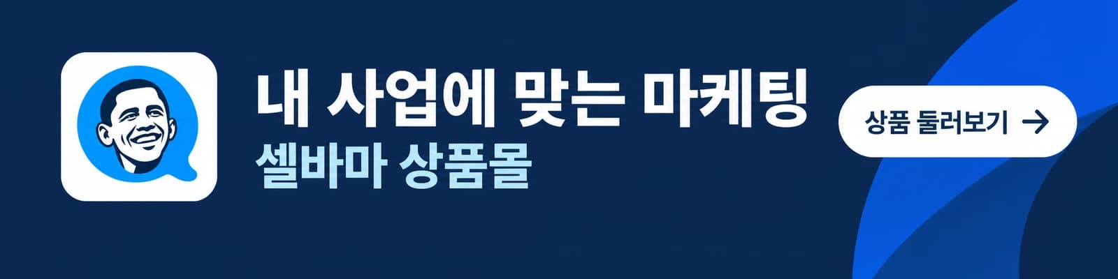 내 사업에 맞는 마케팅, 셀바마 상품몰. N쇼핑·N플레이스·C쇼핑 상품 둘러보기