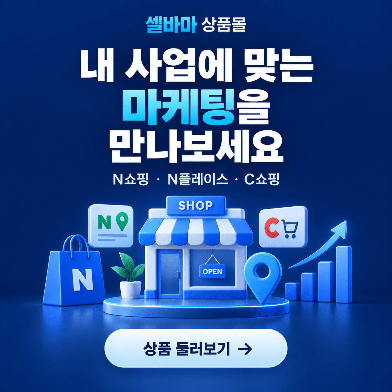 셀바마 상품몰. 내 사업에 맞는 마케팅을 만나보세요. N쇼핑 · N플레이스 · C쇼핑. 상품 둘러보기